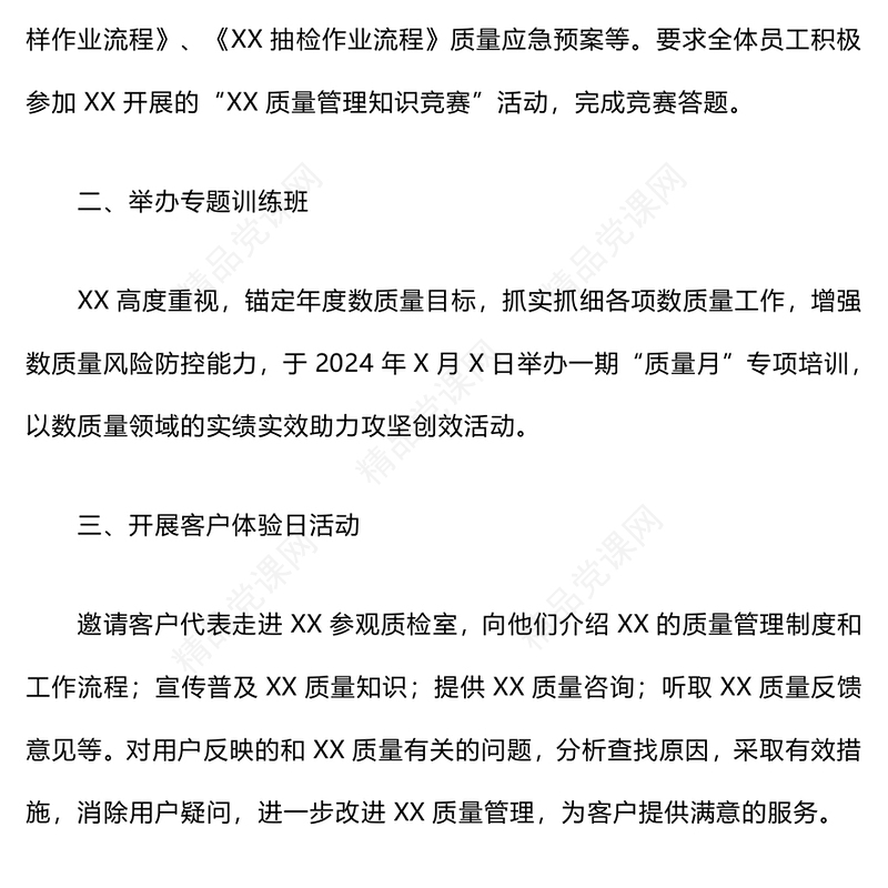 2024年质量检查月活动总结模板