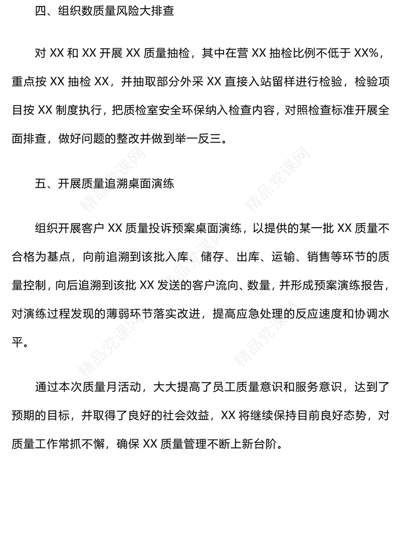2024年质量检查月活动总结模板