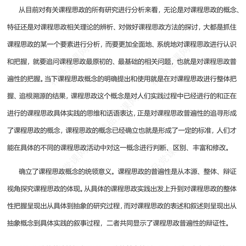 课程思政普遍性的四重意义PPT简约党建风党员干部深入学习课程思政主题党课党建课件(讲稿)