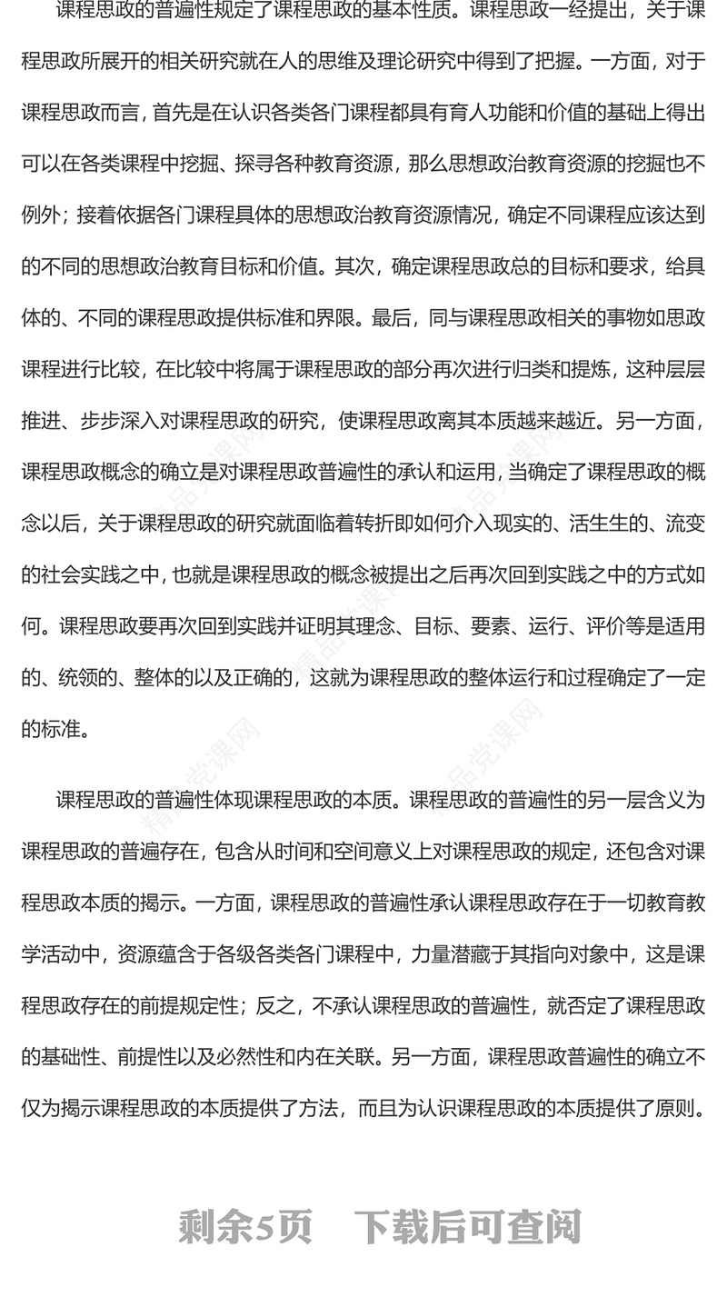 课程思政普遍性的四重意义PPT简约党建风党员干部深入学习课程思政主题党课党建课件(讲稿)