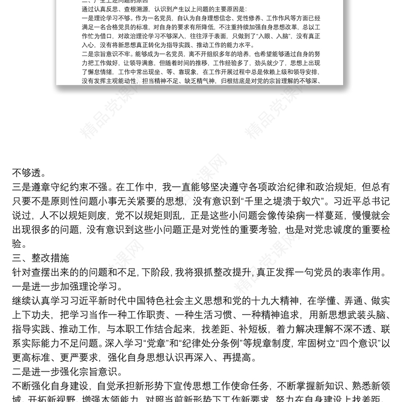 党员查摆问题及整改措施