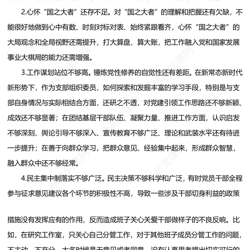 组织生活会相互批评意见问题清单50条PPT党政风实用第二批主题教育生活会模板(讲稿)