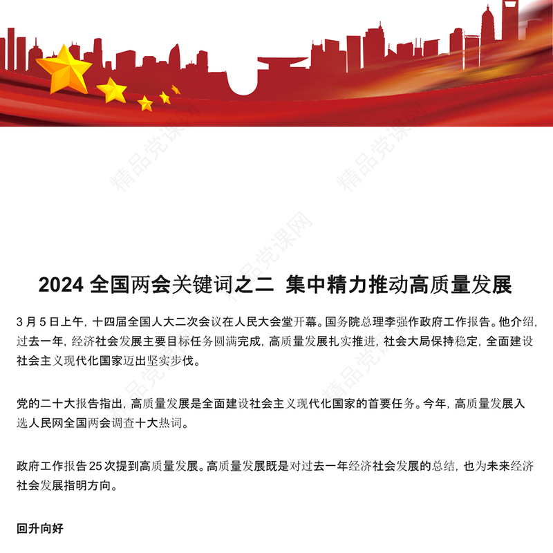 2024全国两会关键词之二集中精力推动高质量发展PPT(讲稿)
