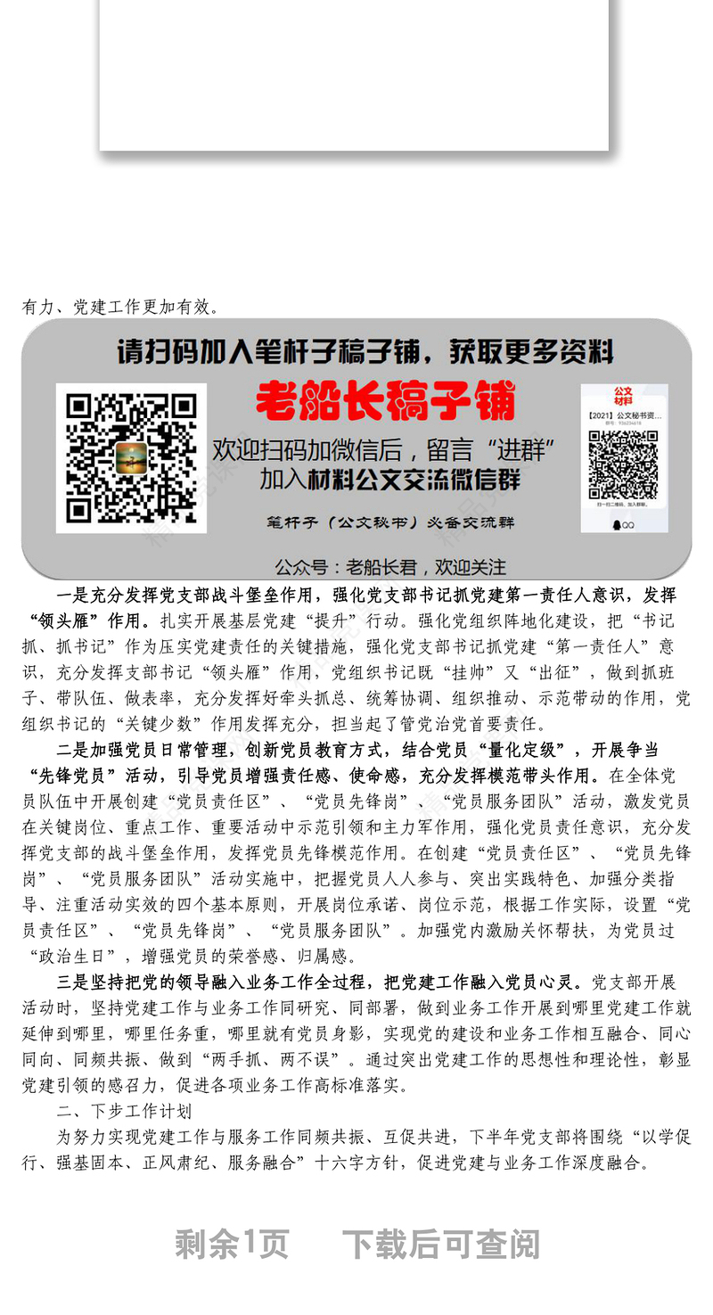 年上半年党支部党建工作经验总结发言材料范文