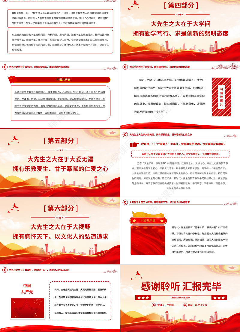2023大力弘扬教育家精神争做新时代大先生PPT精品风党员干部积极弘扬教育家精神专题党课课件
