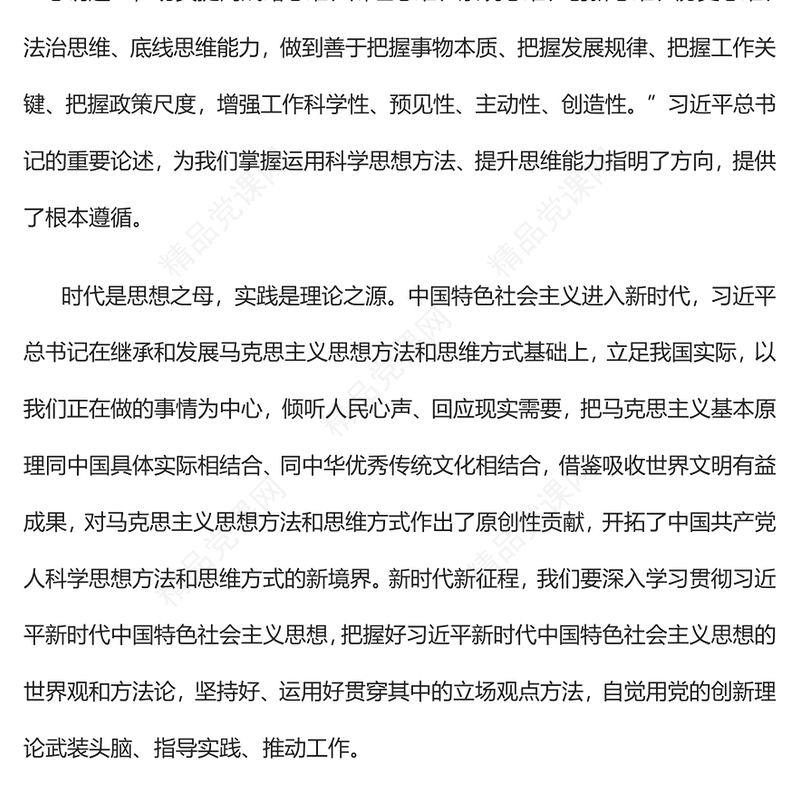 2023开拓科学思想方法和思维方式的新境界PPT大气党建风深入开展学习习近平新时代中国特色社会主义思想主题教育专题党课课件(讲稿)