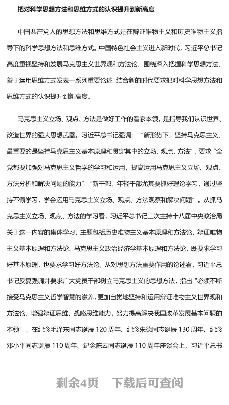 2023开拓科学思想方法和思维方式的新境界PPT大气党建风深入开展学习习近平新时代中国特色社会主义思想主题教育专题党课课件(讲稿)