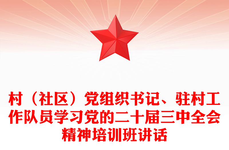 村（社区）党组织书记、驻村工作队员学习党的二十届三中全会精神培训班讲话word模板