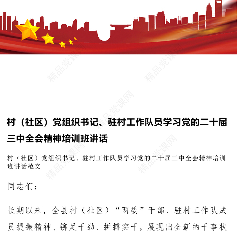 村（社区）党组织书记、驻村工作队员学习党的二十届三中全会精神培训班讲话word模板