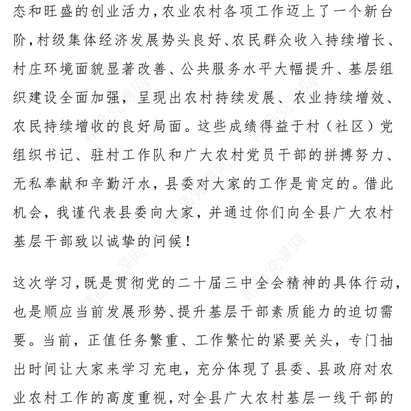 村（社区）党组织书记、驻村工作队员学习党的二十届三中全会精神培训班讲话word模板
