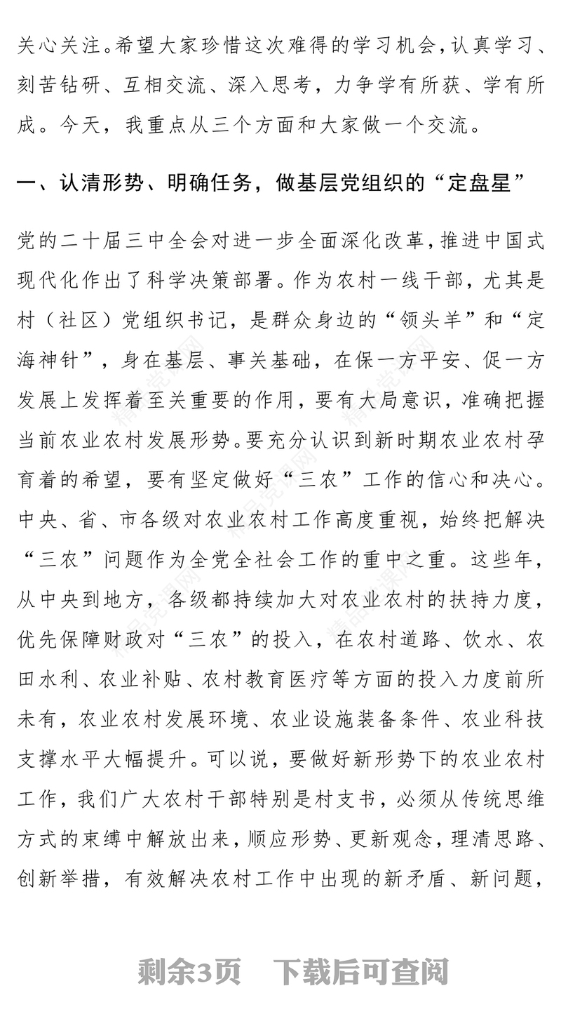 村（社区）党组织书记、驻村工作队员学习党的二十届三中全会精神培训班讲话word模板