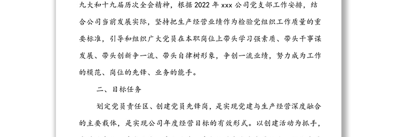 xx公司党支部党员先锋岗、党员责任区创建实施方案