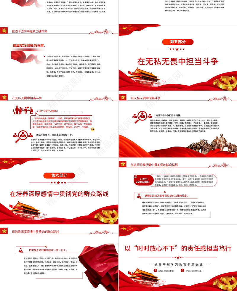 以“时时放心不下”的责任感担当笃行PPTPPT红色党政风党员干部学习教育专题党课课件模板