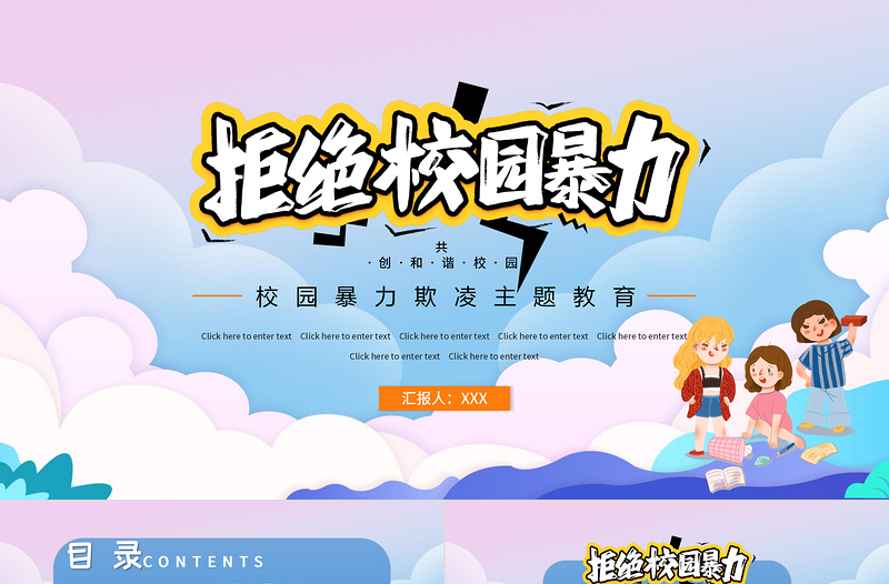 拒绝校园暴力PPT时尚卡通抵制校园欺凌共创和谐校园教育主题模板下载