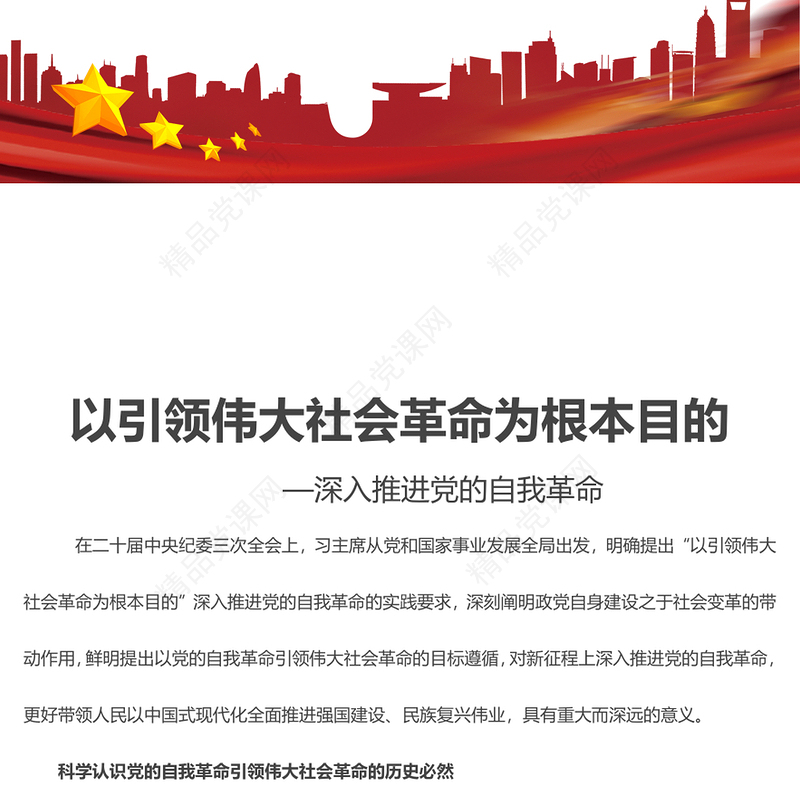 以引领伟大社会革命为根本遵循PPT党政风深入推进党的自我革命课件(讲稿)