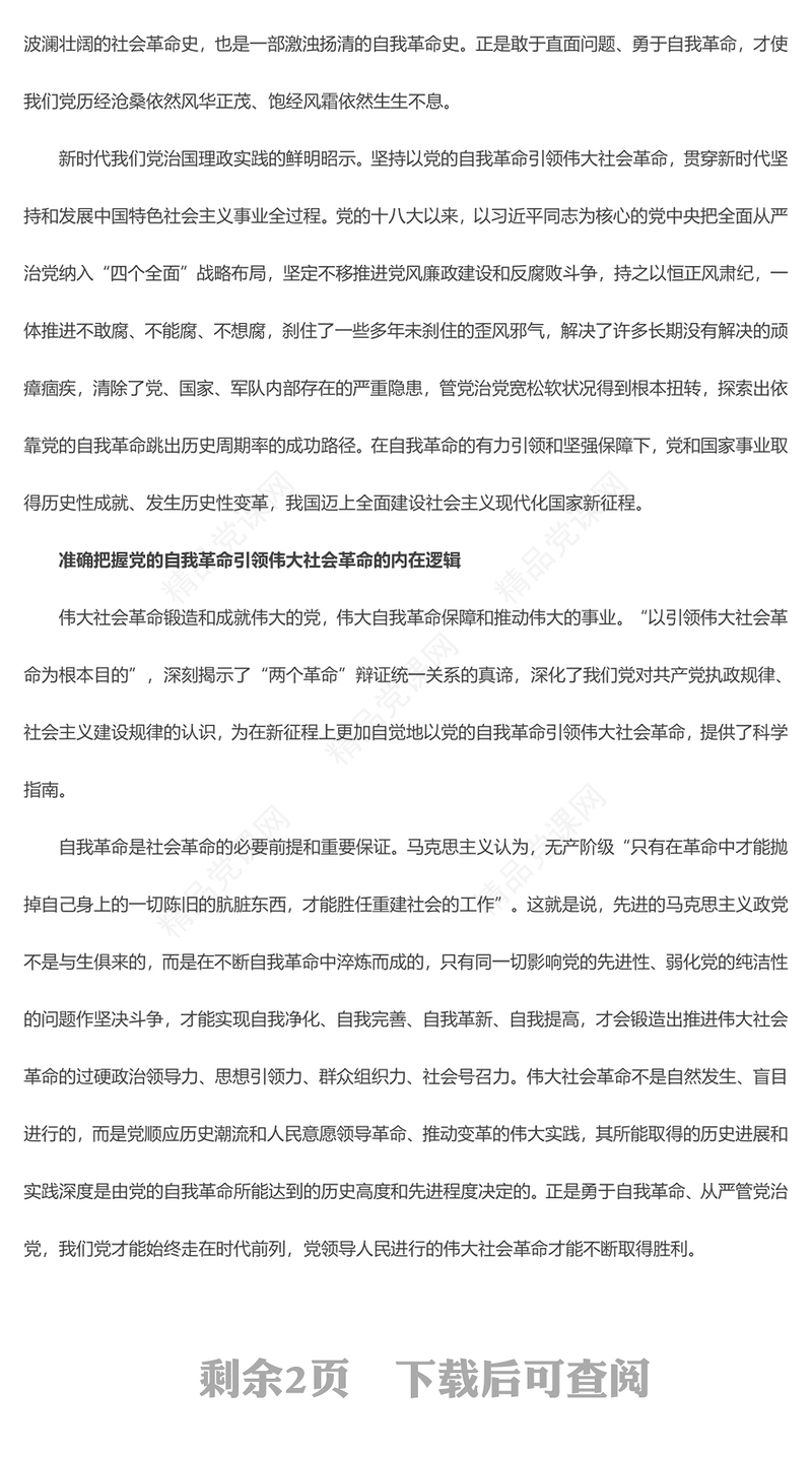 以引领伟大社会革命为根本遵循PPT党政风深入推进党的自我革命课件(讲稿)