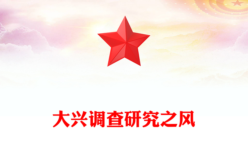 红色精美要大兴调查研究之风PPT总书记关于改进调查研究部分重要论述党(讲稿)