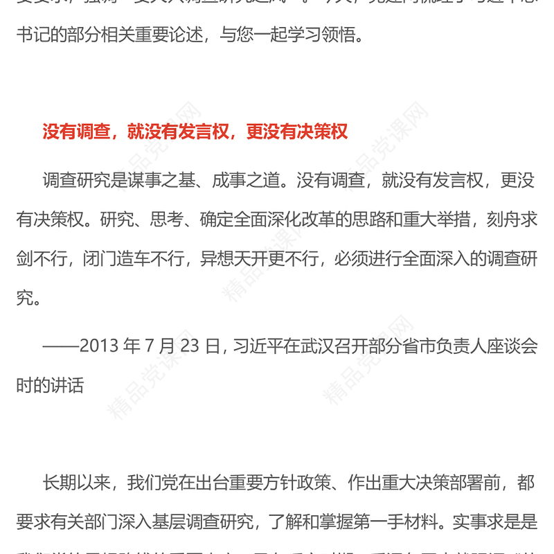 红色精美要大兴调查研究之风PPT总书记关于改进调查研究部分重要论述党(讲稿)