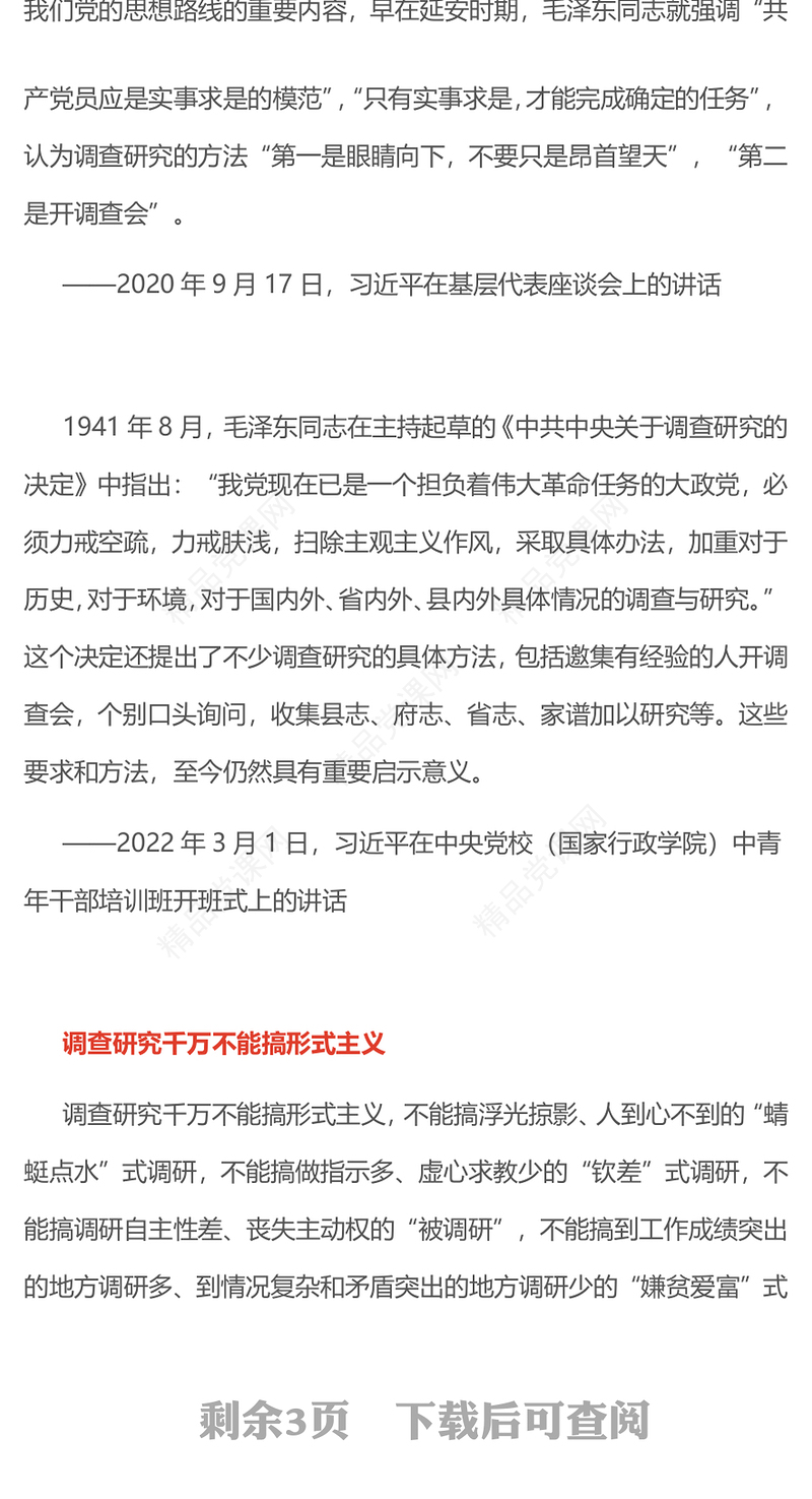 红色精美要大兴调查研究之风PPT总书记关于改进调查研究部分重要论述党(讲稿)