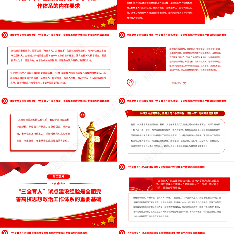2023全面完善高校思政工作体系PPT大气精美风党员干部学习教育专题党课课件