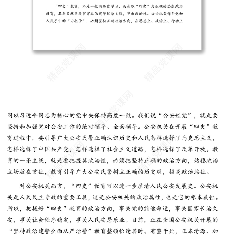 从严治警专题党课讲稿：加强“四史”教育筑牢忠诚警魂