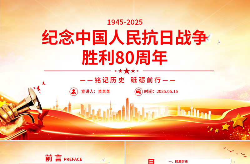 红色精美纪念中国人民抗日战争胜利80周年PPT铭记历史砥砺前行党课课件