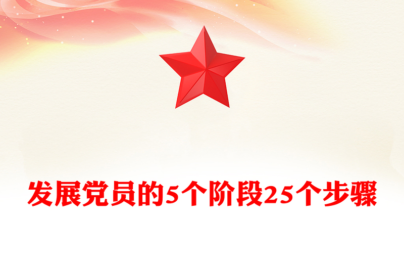 红色简洁发展党员的5个阶段25个步骤党务知识PPT课件模板(讲稿)