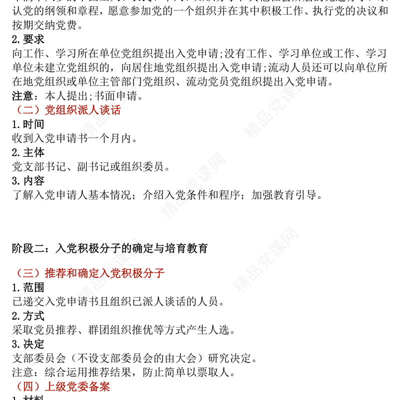 红色简洁发展党员的5个阶段25个步骤党务知识PPT课件模板(讲稿)