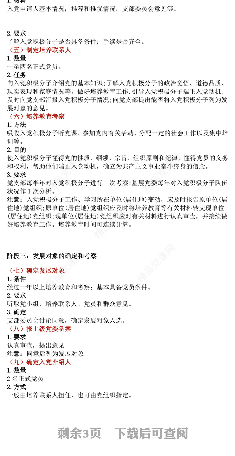 红色简洁发展党员的5个阶段25个步骤党务知识PPT课件模板(讲稿)