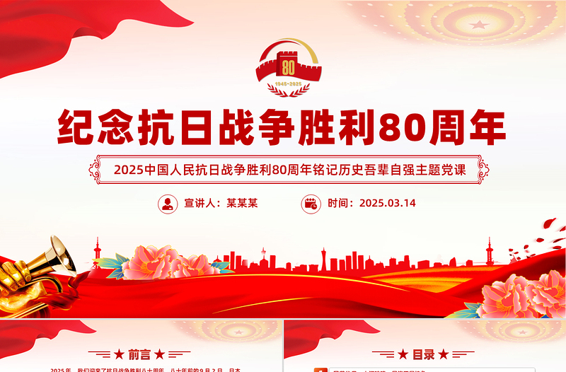 简洁风纪念抗日战争胜利80周年PPT红色大气铭记历史吾辈自强党课