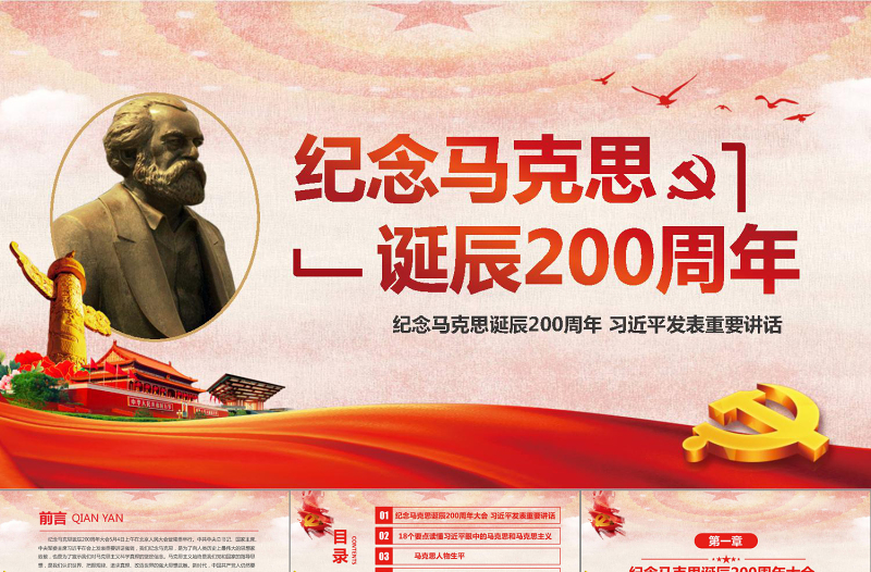 马克思诞辰200周年总书记重要讲话PPT