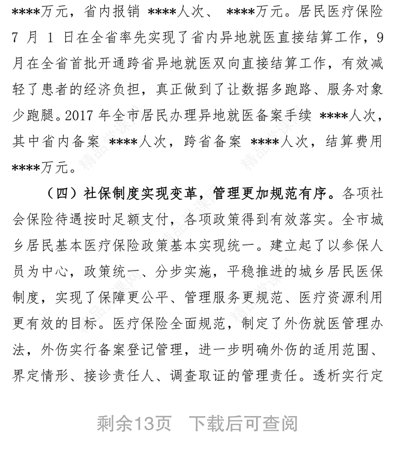 领导讲话稿在全市社保工作会上的讲话