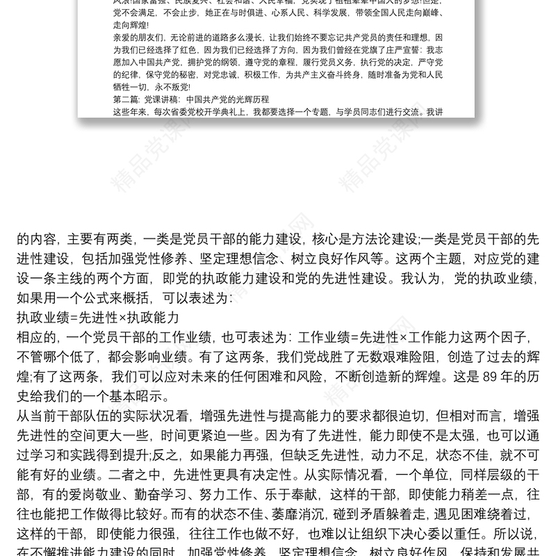 党课讲稿：中国共产党的光辉历程(通用9篇)