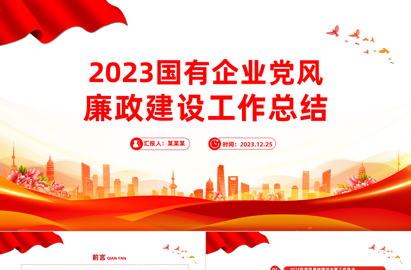 2023年度国有企业党风廉政建设工作总结PPT模板下载