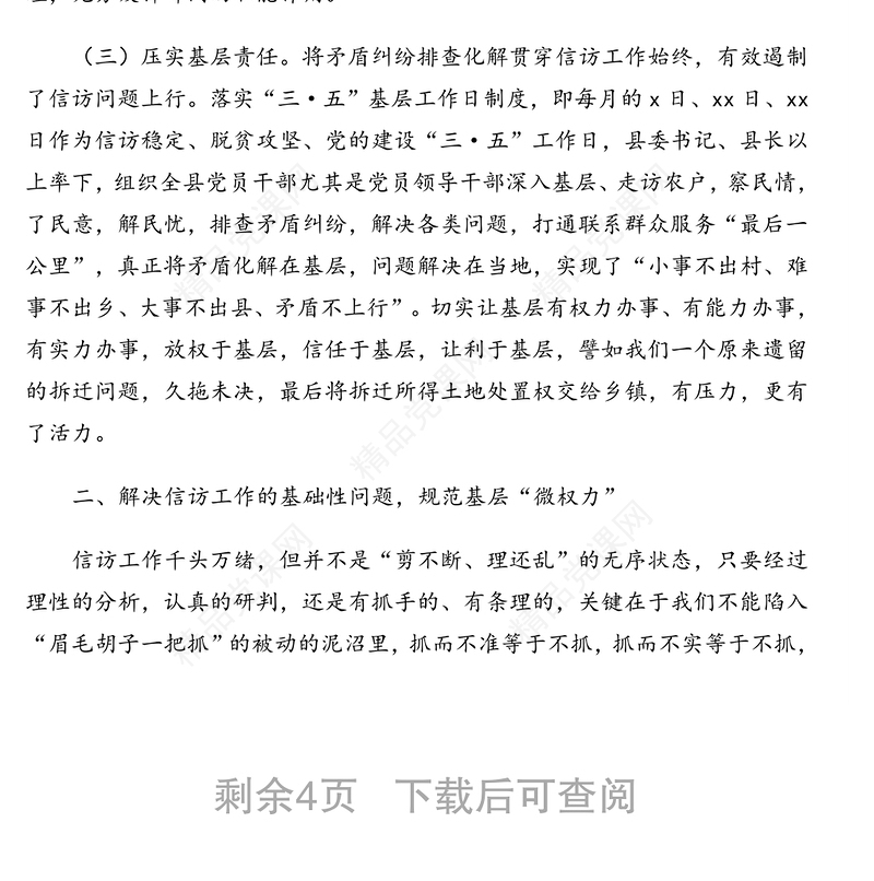 推行基层“微治理”探索信访“大课题”-县委书记在信访工作经验交流会上的发言(典型经验发言)