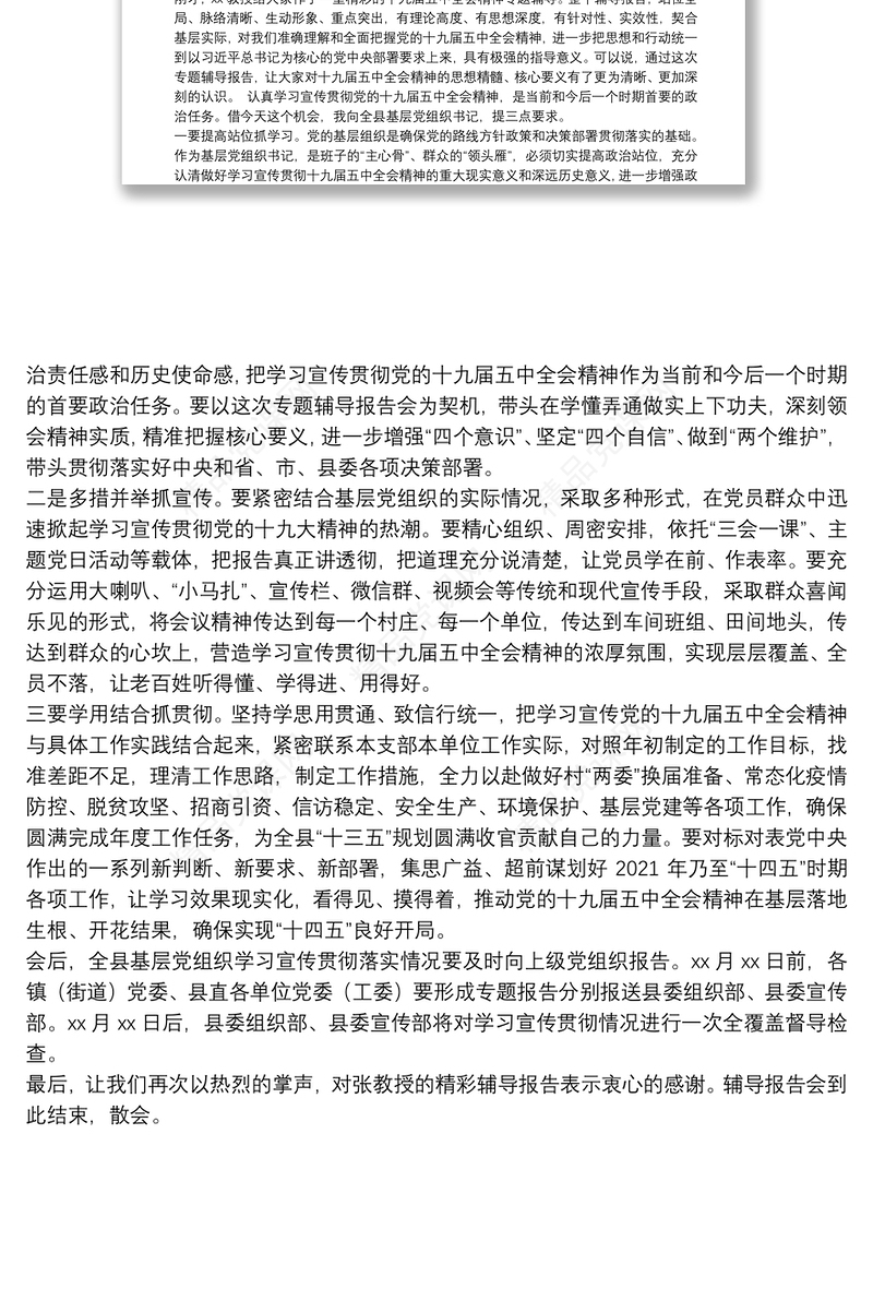 学习贯彻党的十九届五中全会精神辅导报告会主持词