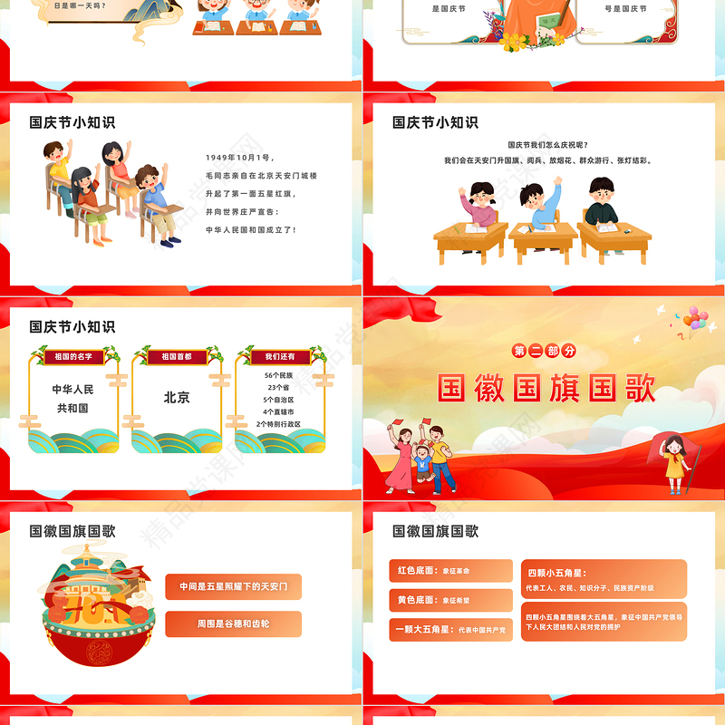 2024祖国妈妈生日快乐PPT国潮风童心同梦喜迎国庆主题班会课件下载