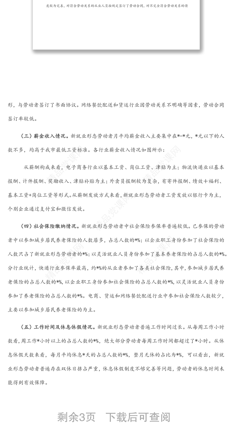 市新就业形态劳动者权益保障情况调查报告范文