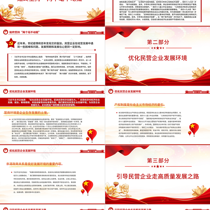 2024实现民营经济健康发展高质量发展PPT大气精美党员干部学习教育专题党课