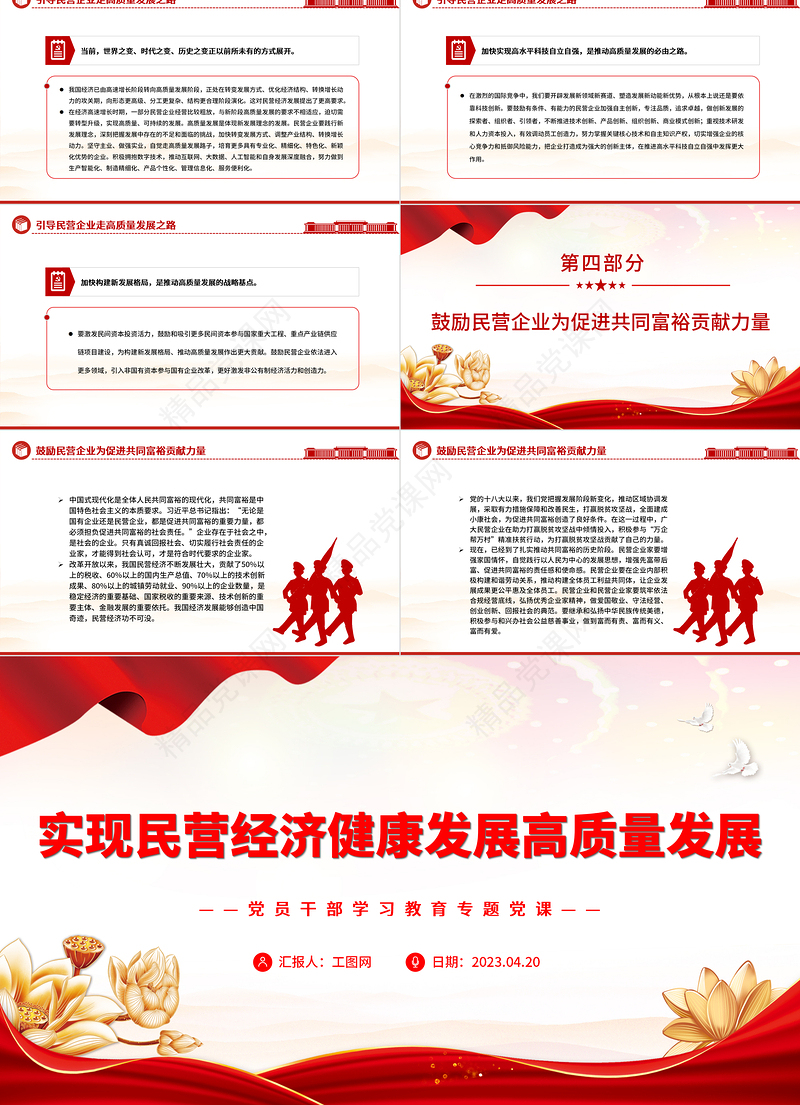 2024实现民营经济健康发展高质量发展PPT大气精美党员干部学习教育专题党课