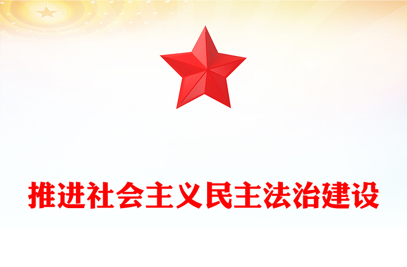 精美实用推进社会主义民主法治建设PPT二十届四中全会系列党课(讲稿)