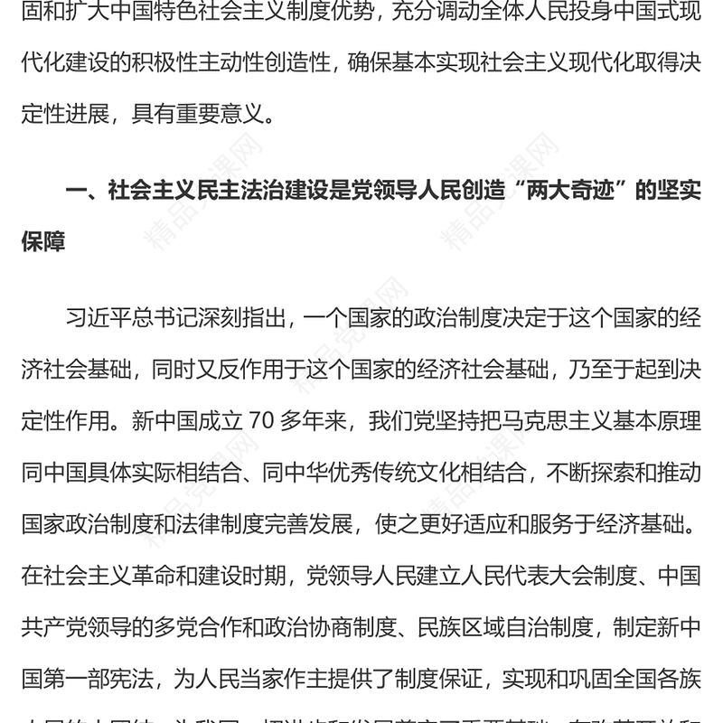精美实用推进社会主义民主法治建设PPT二十届四中全会系列党课(讲稿)