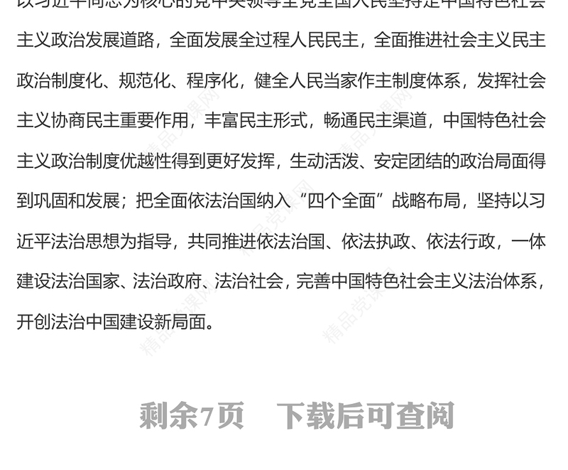 精美实用推进社会主义民主法治建设PPT二十届四中全会系列党课(讲稿)
