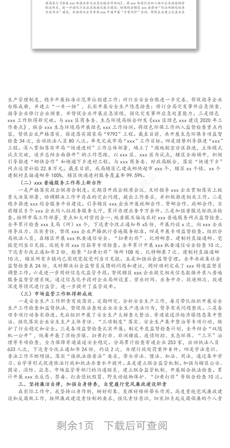 某国企副总经理个人述职述廉报告