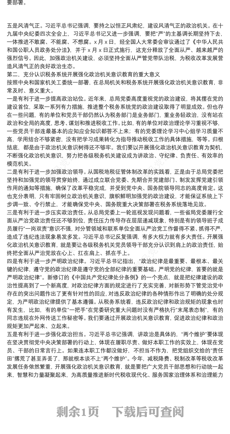 税务局强化政治机关意识专题党课——提高政治能力 永葆政治本色 不断推进党的政治建设迈上新台阶