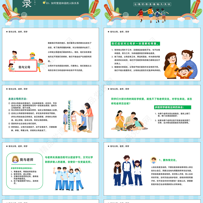 2023营造和谐人际交往PPT精美卡通中小学生让我们的友谊地久天长主题教育班会模板课件