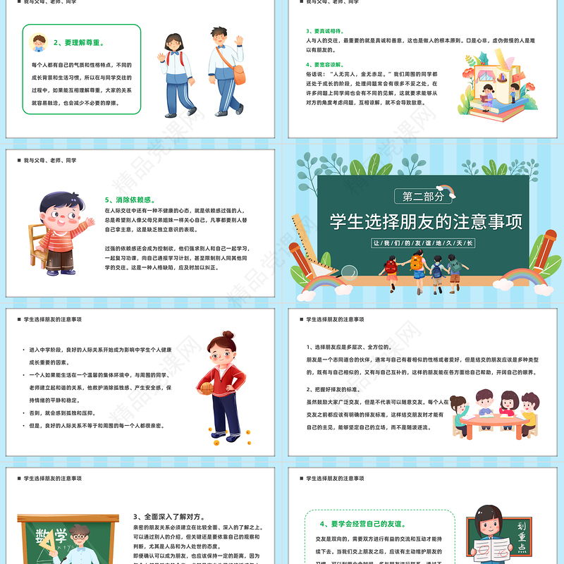 2023营造和谐人际交往PPT精美卡通中小学生让我们的友谊地久天长主题教育班会模板课件