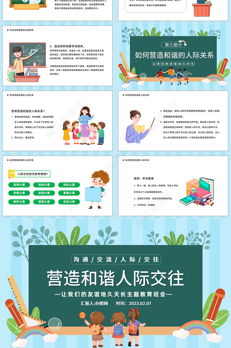 2023营造和谐人际交往PPT精美卡通中小学生让我们的友谊地久天长主题教育班会模板课件
