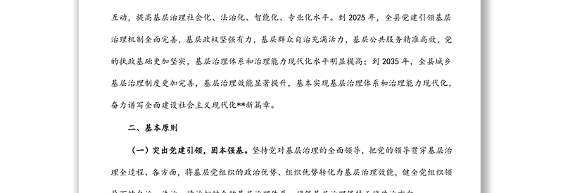 2024某县关于加强基层治理体系和治理能力现代化建设的实施方案