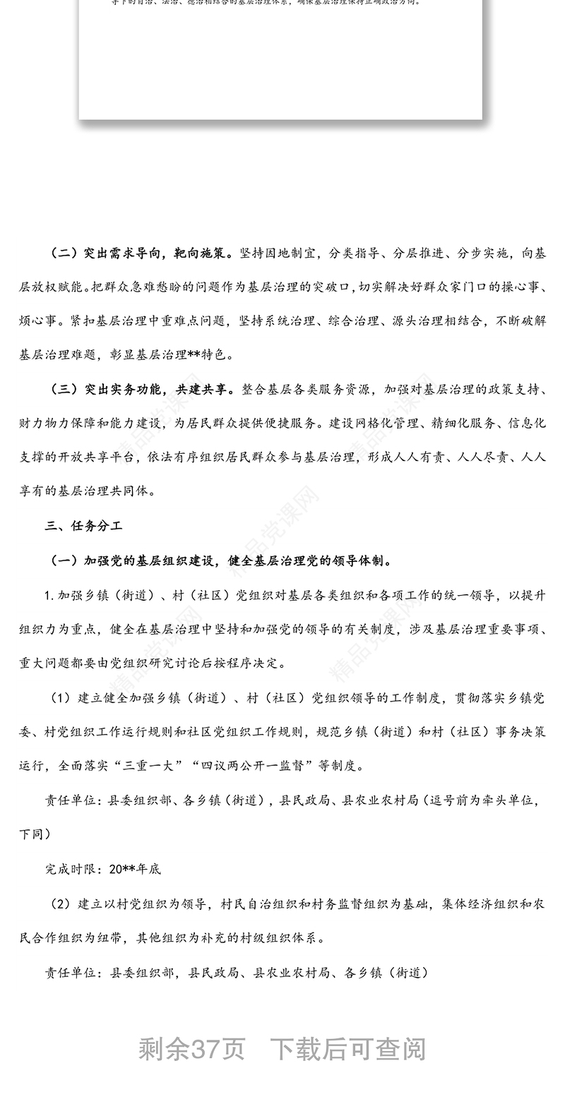 2024某县关于加强基层治理体系和治理能力现代化建设的实施方案